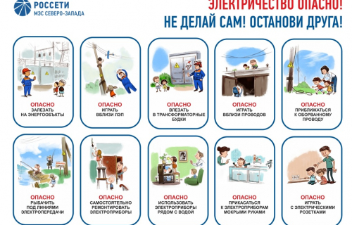 Филиал ПАО «Россети» - МЭС Северо-Запада напоминает о мерах безопасности и необходимости профилактики электротравматизма детей и подростков