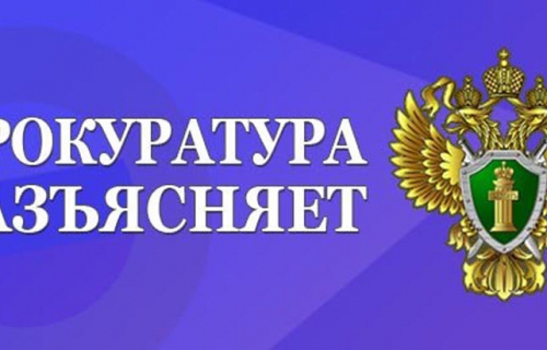 Прокуратура района разъясняет.