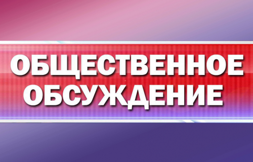 Общественное обсуждение проекта