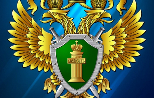 Прокуратура информирует