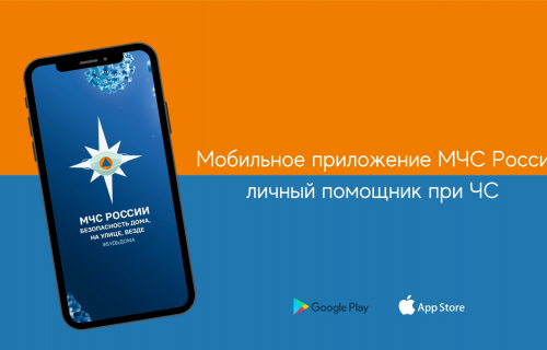 Мобильное приложение МЧС России