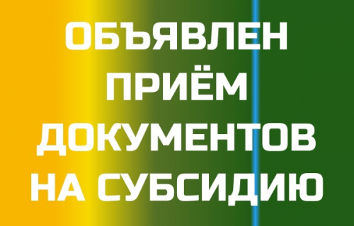Объявлен отбор для предоставления гранта "Агростартап"