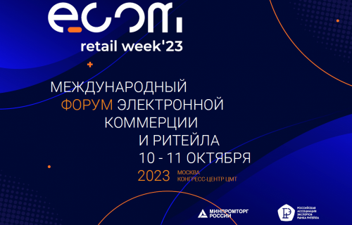 «СТРАТЕГИЧЕСКИЕ ПРИОРИТЕТЫ ДЛЯ ECOM ОТРАСЛИ» – КЛЮЧЕВАЯ ТЕМА ЕЖЕГОДНОГО ФОРУМА ЭЛЕКТРОННОЙ КОММЕРЦИИ И РИТЕЙЛА ECOM RETAIL WEEK.