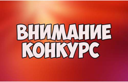 Внимание конкурс