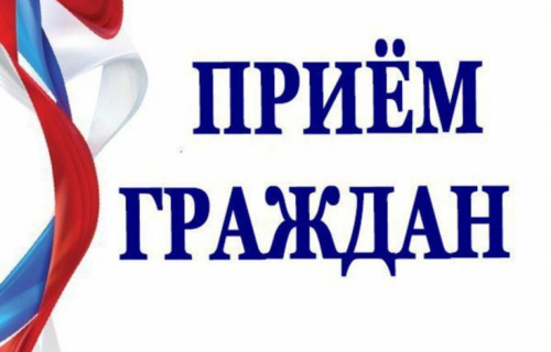 Прием граждан