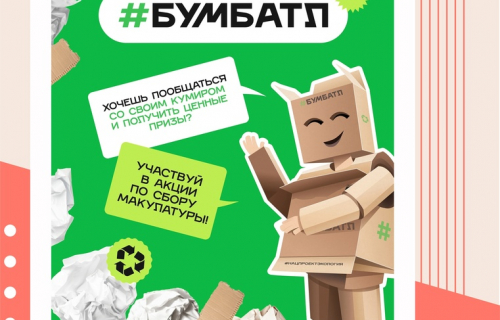 Всероссийская акция по сбору макулатуры «Бумбатл»
