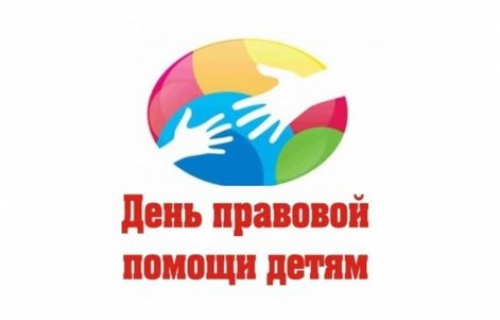 День правовой помощи детям
