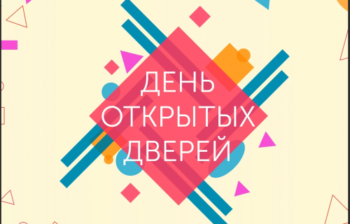 Приглашаем выпускников школ, учителей, родителей на День открытых дверей ПетрГУ 18 ноября 2023 г. (суббота) в 13.30 в главный корпус университета (проспект Ленина, 33)