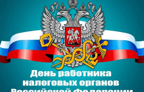 21 ноября отмечается День работника налоговых органов Российской Федерации.