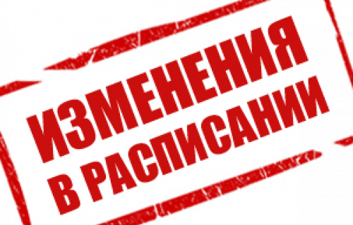 Изменения в расписании