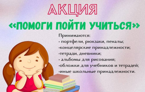 В преддверии нового 2023-2024 учебного года на территории Суоярвского муниципального округа стартует ежегодная благотворительная акция «ПОМОГИ ПОЙТИ УЧИТЬСЯ!».