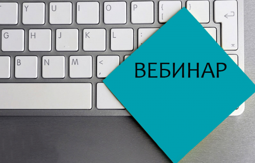 Вебинар