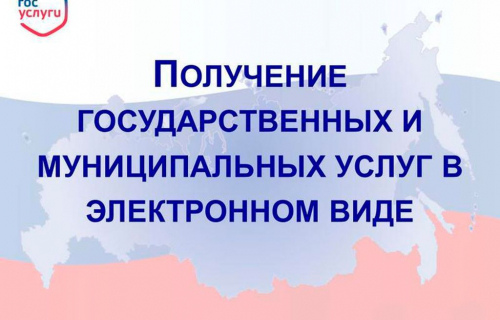  О возможности получения массовых социально значимых услуг посредством Единого портала государственных услуг