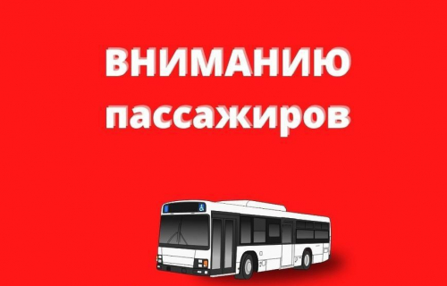 Вниманию пассажиров!