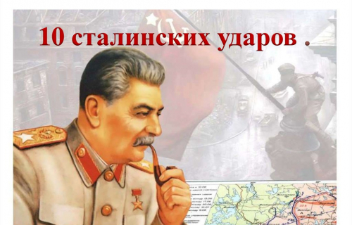 10 сталинских ударов