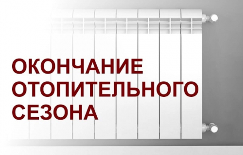 Об окончании отопительного периода
