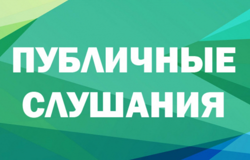 Оповещение о проведении публичных слушаний по вопросу утверждения проекта Генерального плана и Правил землепользования и застройки Суоярвского муниципального округа