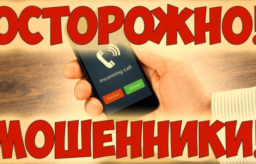 «Говорят про деньги? Клади трубку и сам звони в банк!»