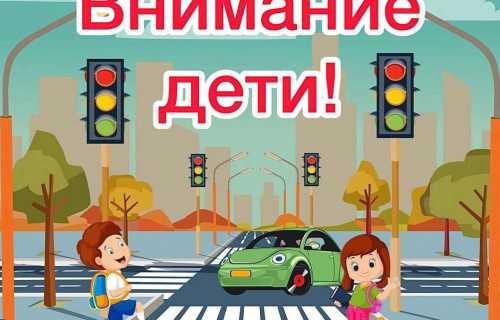 В Карелии стартует информационно-пропагандистское мероприятие «Внимание Дети!». В преддверии учебного года автоинспекторы направят внимание на обеспечение безопасности детей на дорогах.