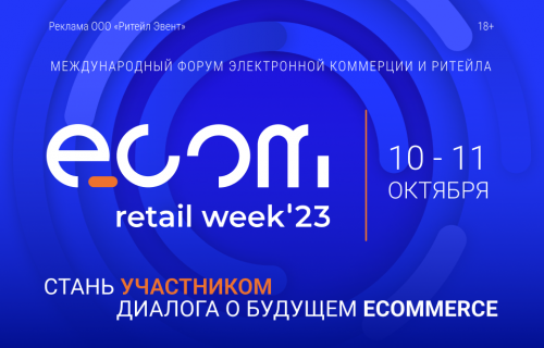 8 по 9 октября 2024 года в Москве пройдёт крупнейшее событие – Международный форум электронной коммерции и ритейла «ECOM RETAIL Week»