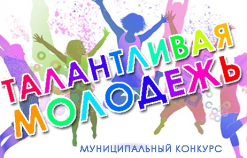 КОНКУРС НА ПООЩРЕНИЕ ТАЛАНТЛИВОЙ И СПОСОБНОЙ МОЛОДЕЖИ