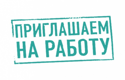 Вакансия
