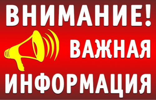 Информация для населения