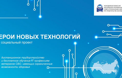 О социальном проекте «Герои новых технологий»