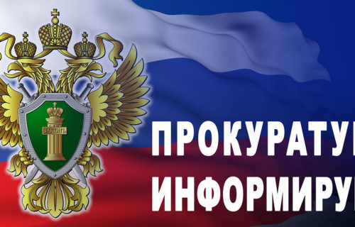 ПРОКУРАТУРА СУОЯРВСКОГО РАЙОНА ИНФОРМИРУЕТ