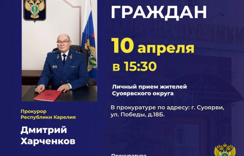 Прокурор республики Дмитрий Харченков проведет личный прием жителей Суоярвского округа