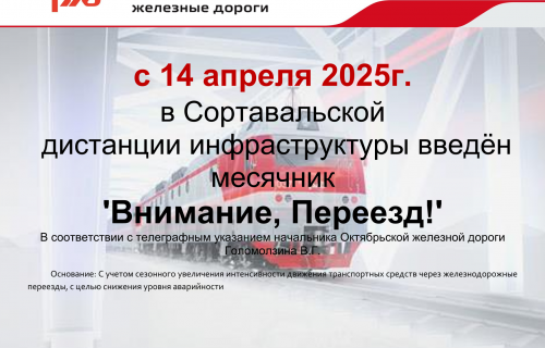 Месячник «Внимание, переезд!»
