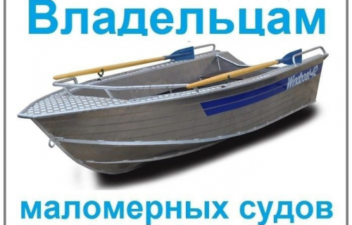 Уважаемые владельцы маломерных судов!