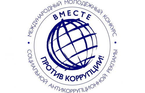 Конкурс "Вместе против коррупции!"