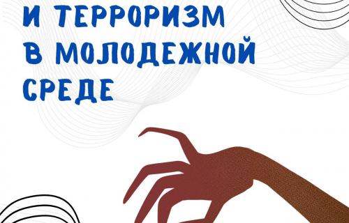 Экстремизм и терроризм — это серьёзные угрозы, особенно для молодежи.