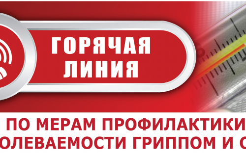 О проведении горячей линии по вопросам профилактики гриппа и ОРВИ