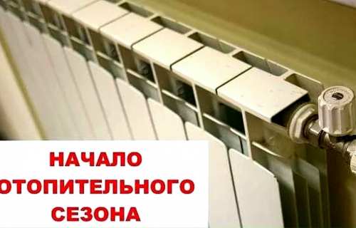 О начале отопительного сезона