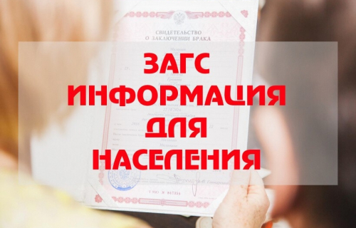 Отдел ЗАГС информирует