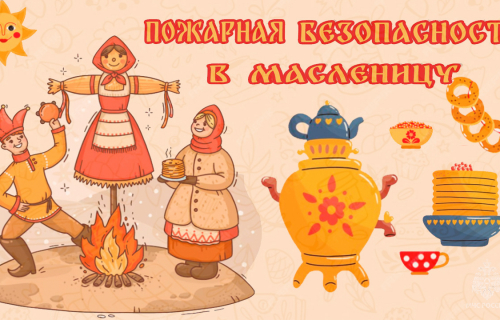 Правила пожарной безопасности во время празднования Масленицы