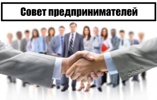 Приглашаем на Совет по развитию малого и среднего предпринимательства