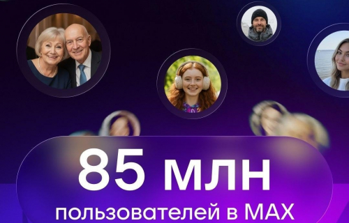 Мессенджер MAX: 85 млн человек!