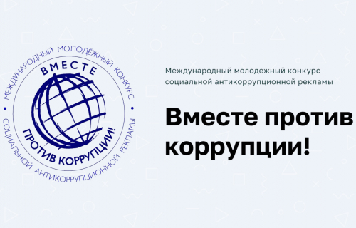 «Вместе против коррупции» 2026