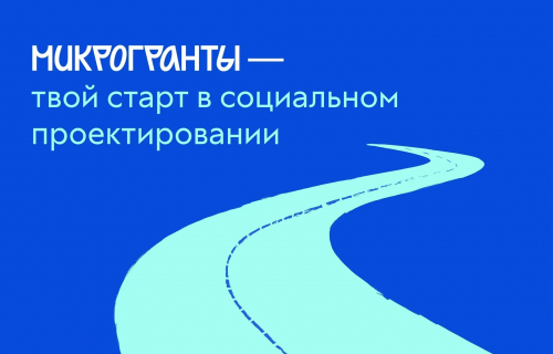 Молодые авторы социальных инициатив могут получить  до 300 тыс. рублей