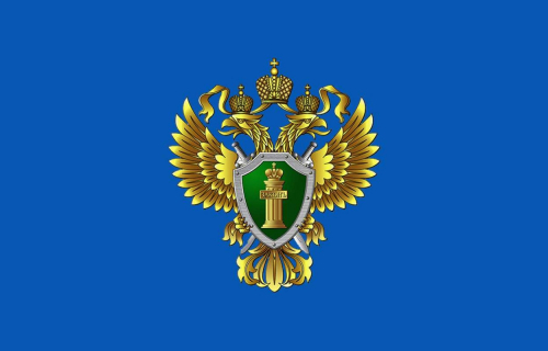 Прокуратура информирует