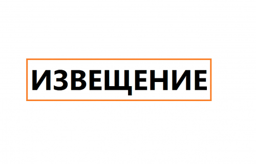 ИЗВЕЩЕНИЕ №22000154380000002040 о предоставлении земельных участков без торгов