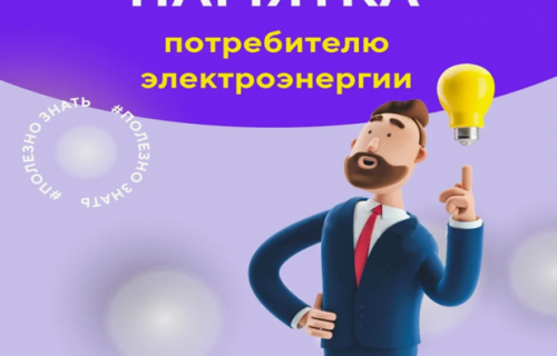 ПАМЯТКА потребителю электроэнергии
