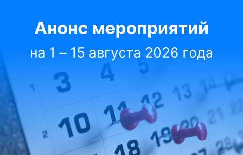 Анонс мероприятий Управления Росреестра и филиала ППК "Роскадастр" по Республике Карелия на 01 – 15 августа 2026 года