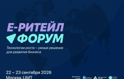 22–23 сентября 2026 года в Москве состоится Международный Форум электронной коммерции и ритейла «Е-РИТЕЙЛ ФОРУМ»