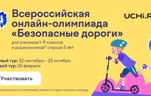 Всероссийская Олимпиада "Безопасные дороги"