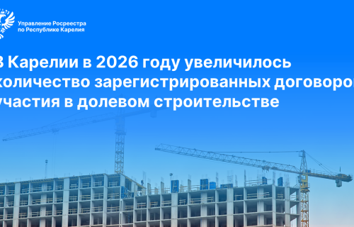В Карелии в 2026 году увеличилось количество зарегистрированных договоров участия в долевом строительстве
